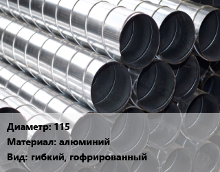 Круглый воздуховод 115 алюминий гибкий, гофрированный, шт цена от 169.2 Тг / шт, где купить, условия доставки в Актобе и Актюбинской области